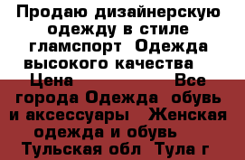 Продаю дизайнерскую одежду в стиле гламспорт! Одежда высокого качества! › Цена ­ 1400.3500. - Все города Одежда, обувь и аксессуары » Женская одежда и обувь   . Тульская обл.,Тула г.